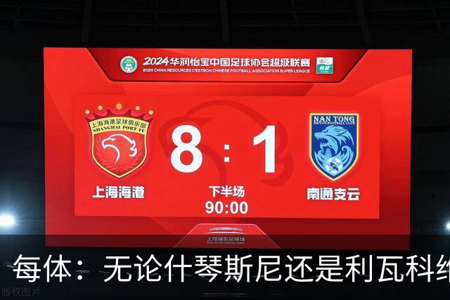 每体：无论什琴斯尼还是利瓦科维奇，在皮斯胡安球场都有糟糕经历