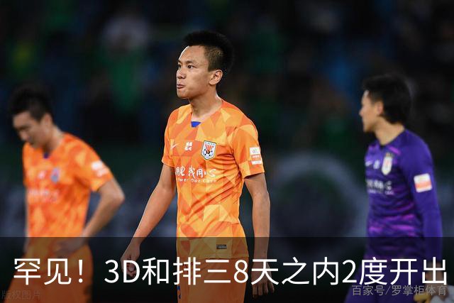 罕见！3D和排三8天之内2度开出“双胞胎号”
