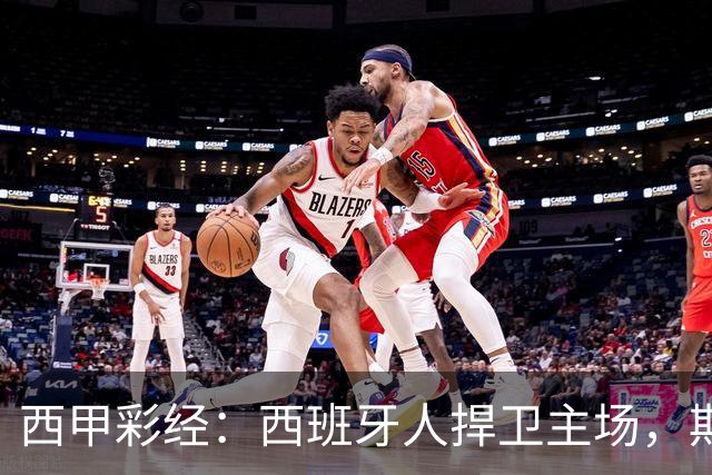西甲彩经：西班牙人捍卫主场，期待重振雄风