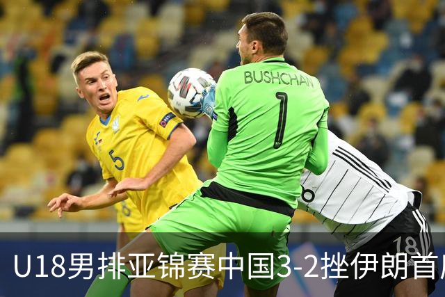 U18男排亚锦赛中国3-2挫伊朗首度夺魁 丁浩成MVP